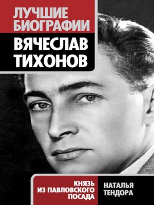 cover image of Вячеслав Тихонов. Князь из Павловского Посада